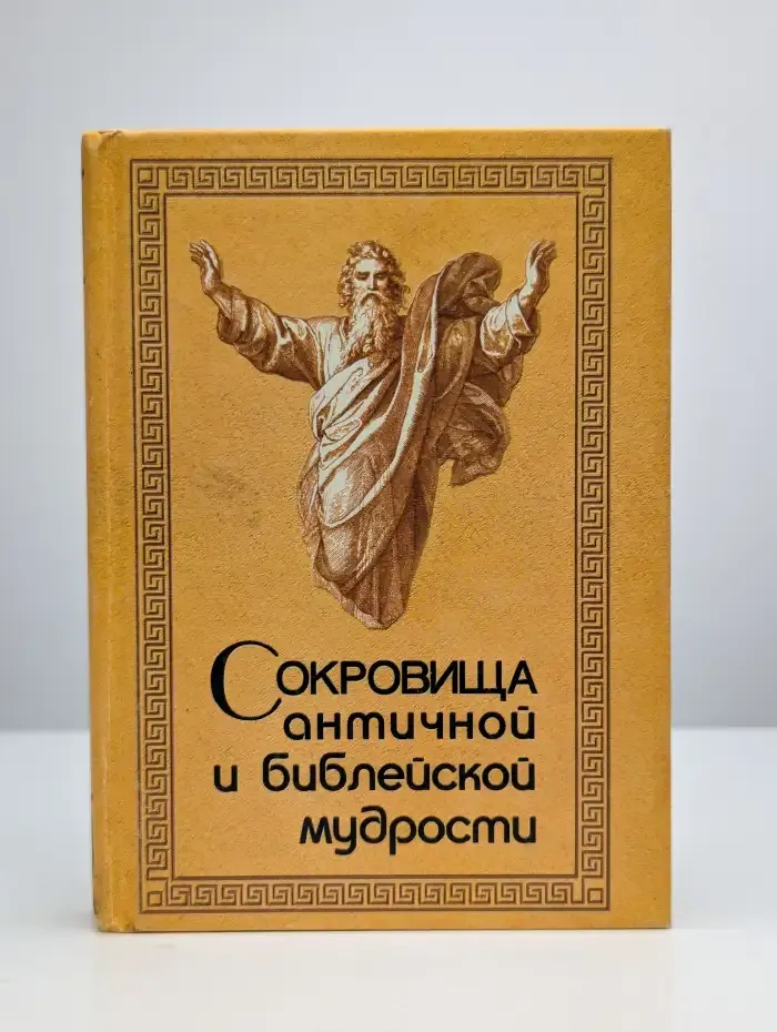 Сокровища античной и библейской мудрости
