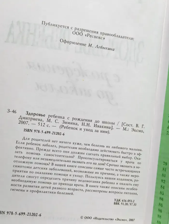 Здоровье ребенка с рождения до школы