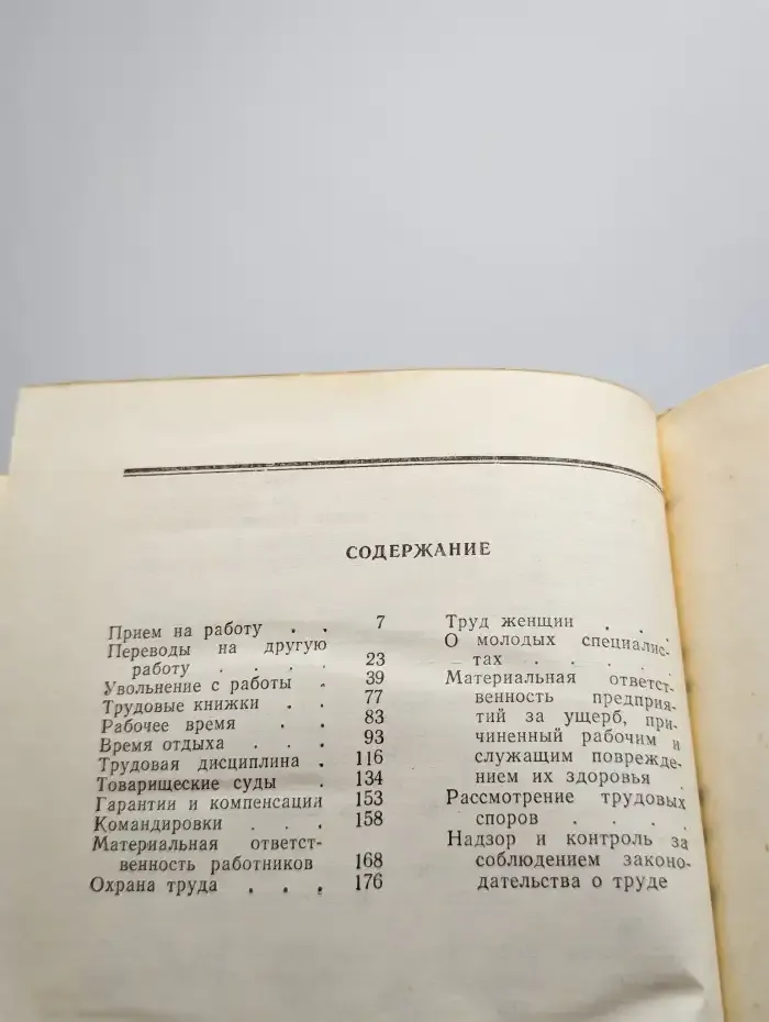 Труд и закон