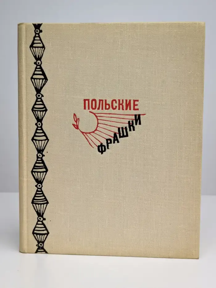 Польские фрашки