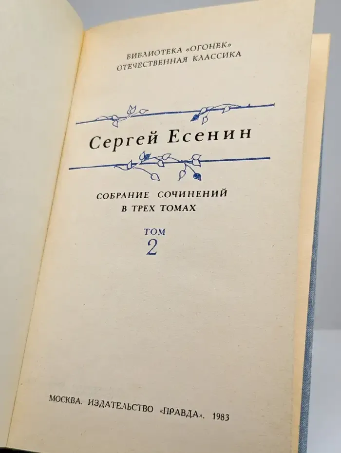 Сергей Есенин. Собрание сочинений в 3 томах. Том 2.