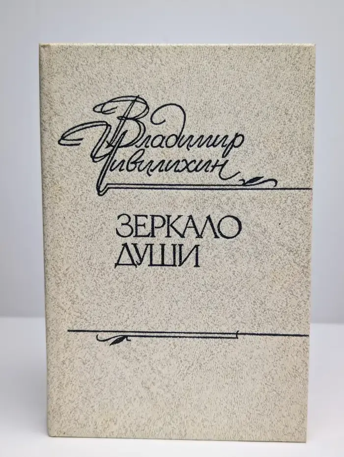 Зеркало души