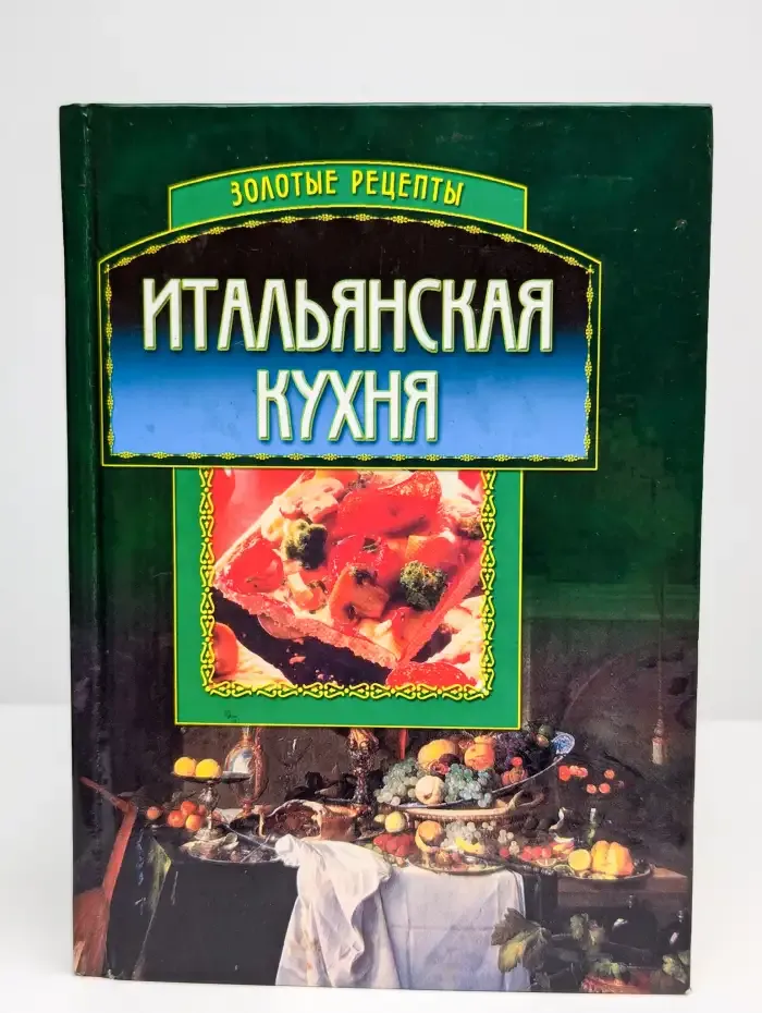 Итальянская кухня