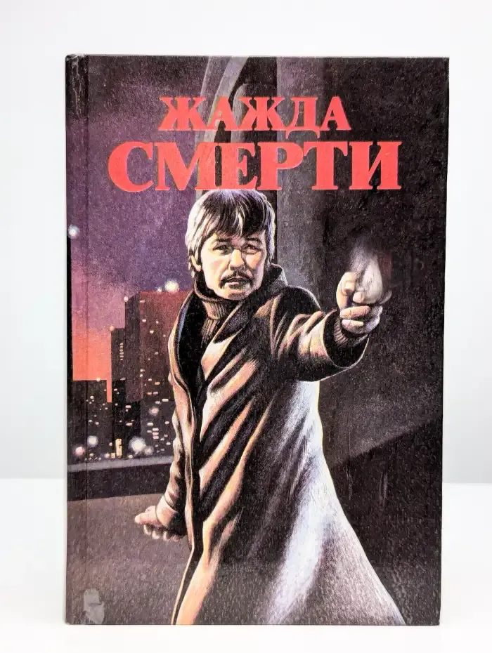 Жажда смерти