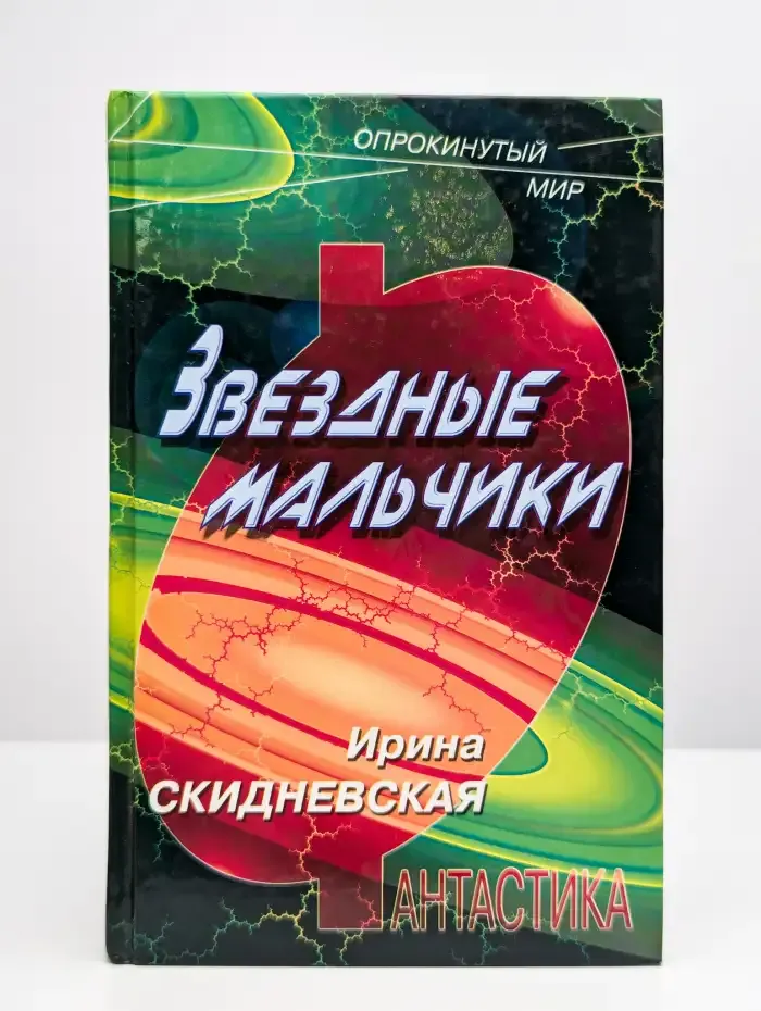Звездные мальчики