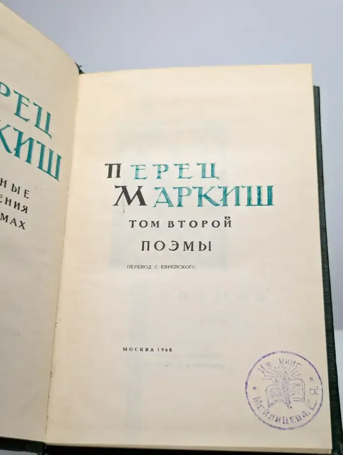 Перец Маркиш. Избранные произведения в 2 томах. Том 2