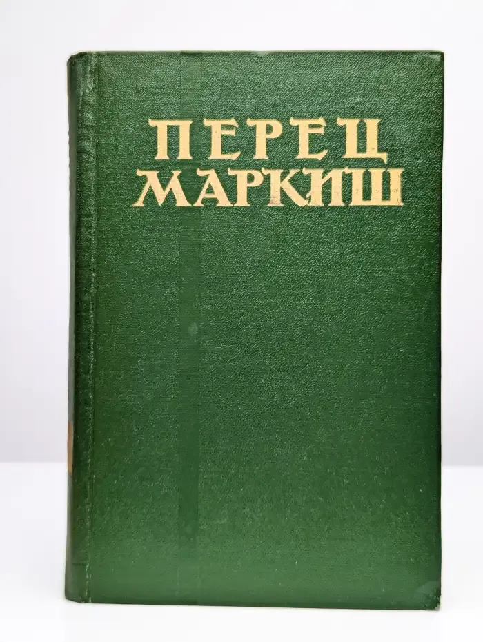Перец Маркиш. Избранные произведения в 2 томах. Том 1