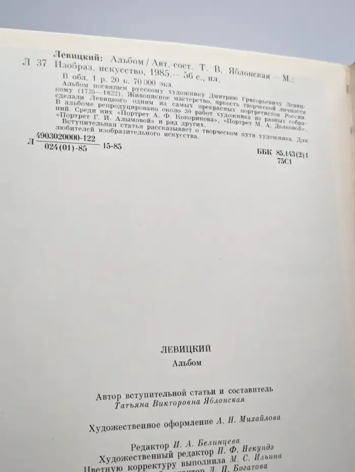 Левицкий. Альбом