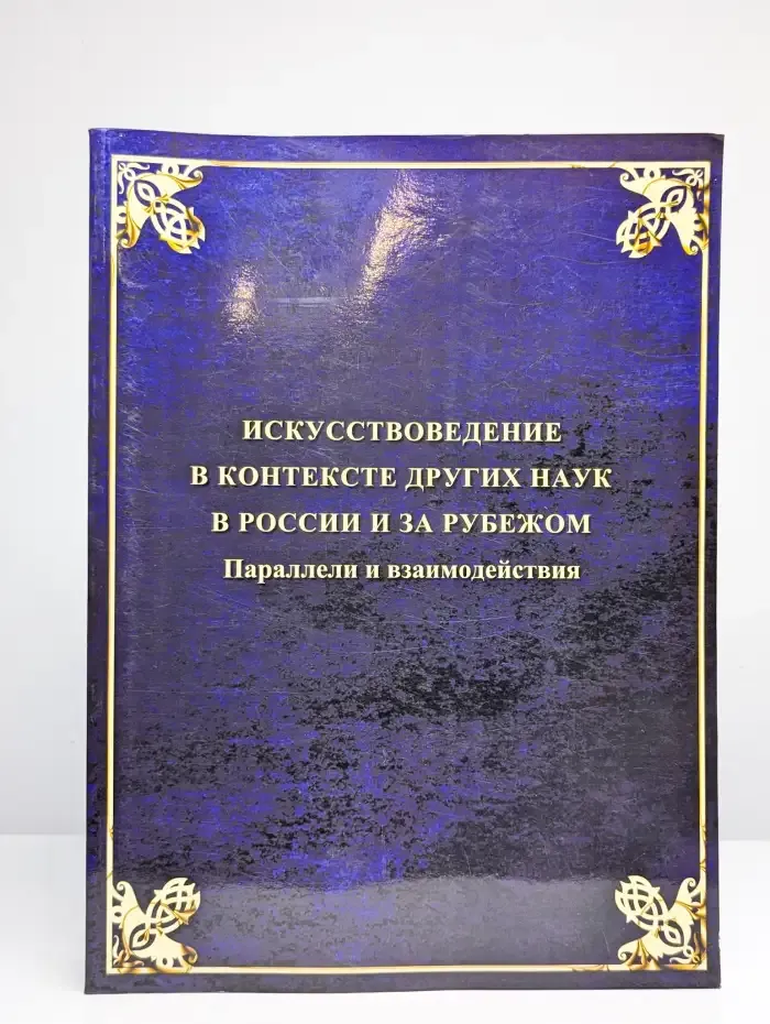 Искусствоведение в контексте других наук