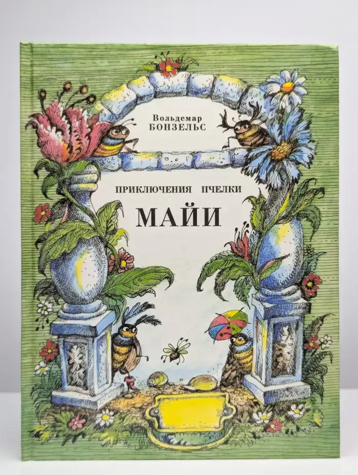 Приключения пчелки Майи