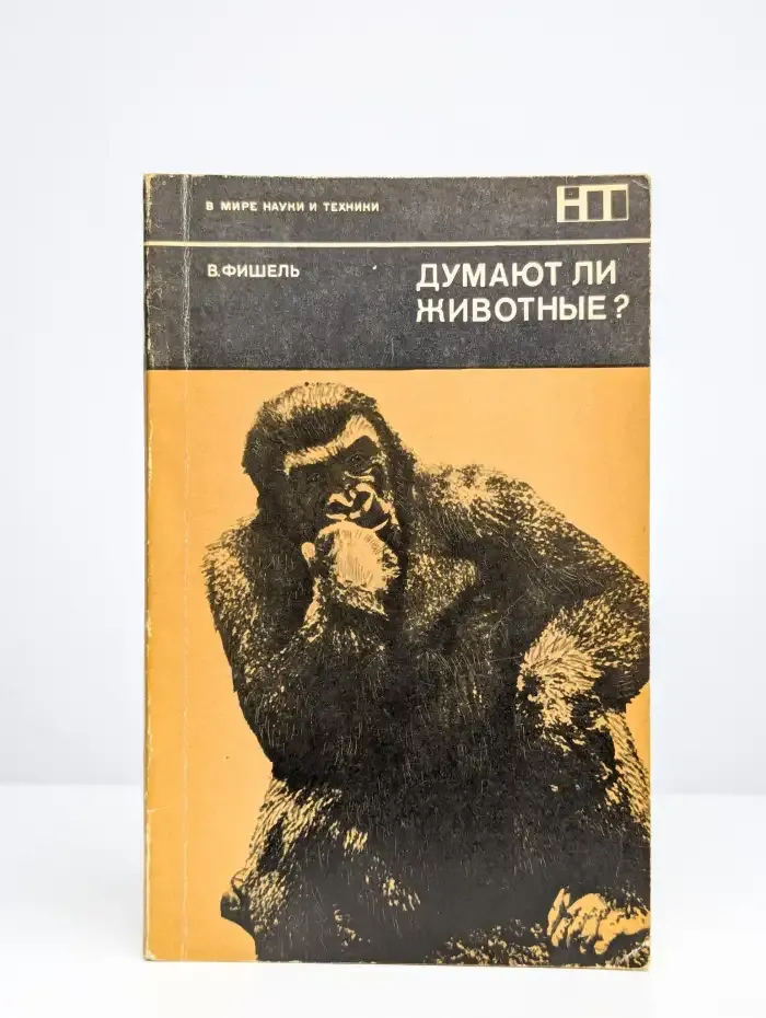 Думают ли животные?