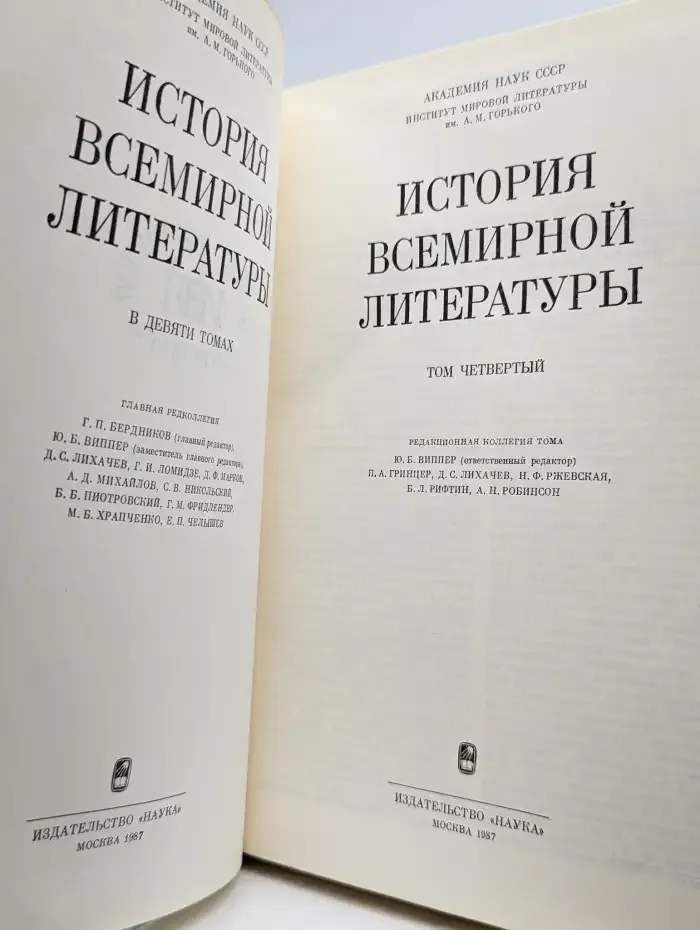 История всемирной литературы. Том 4