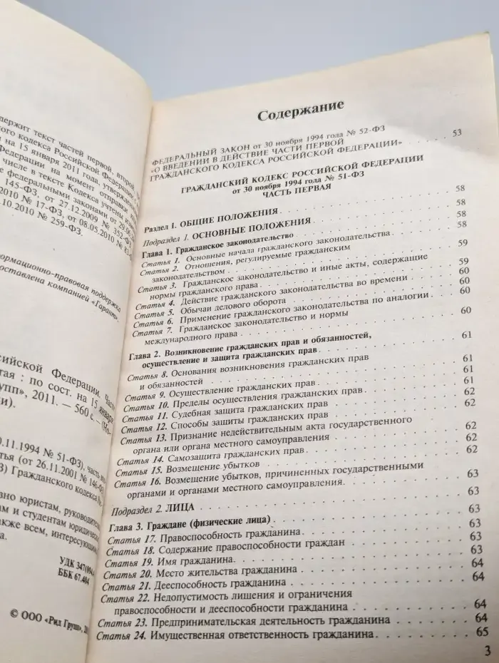 Гражданский кодекс Российской Федерации