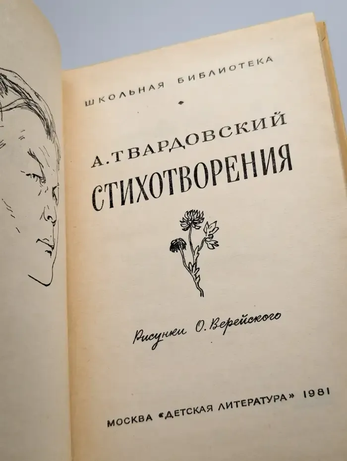 А. Твардовский. Стихотворения