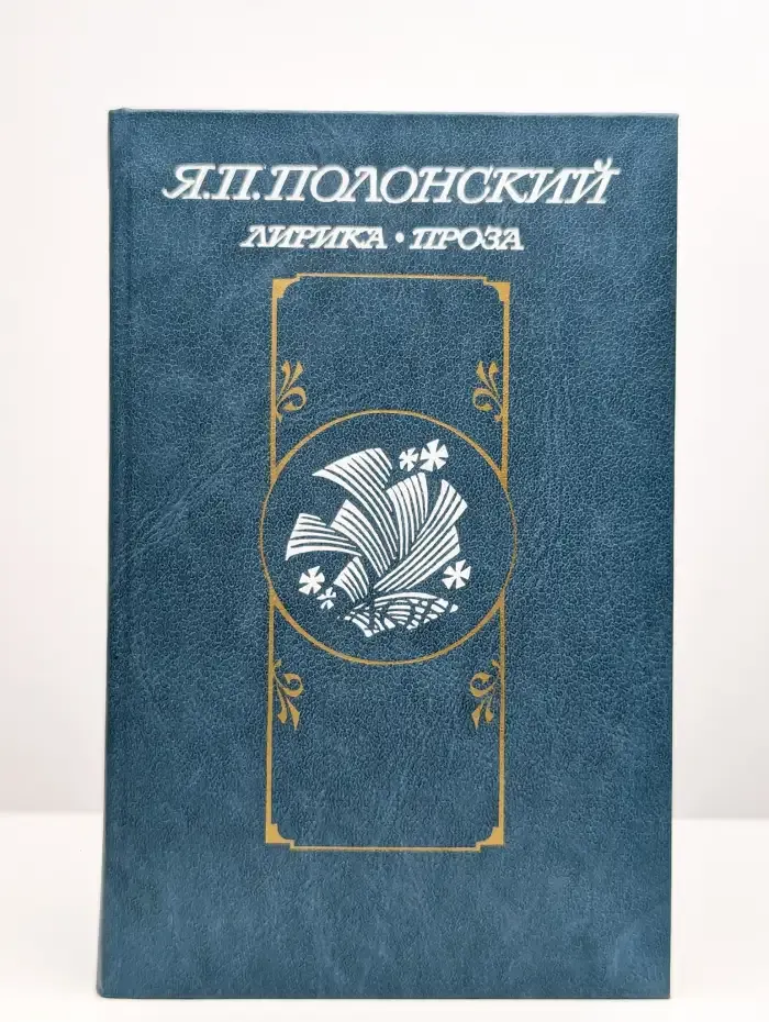 Я. П. Полонский. Лирика. Проза