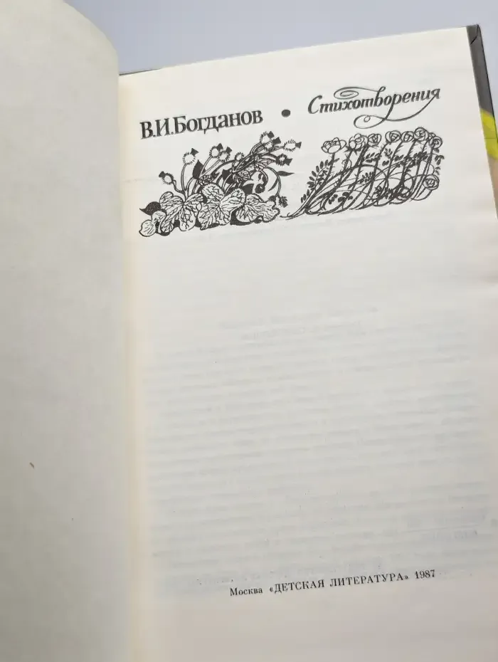 В. И. Богданов. Стихотворения