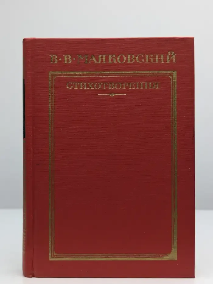В. В. Маяковский. Стихотворения