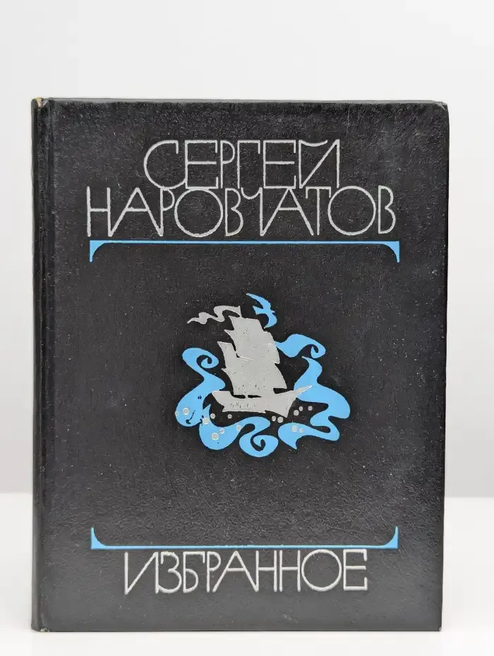Сергей Наровчатов. Избранное