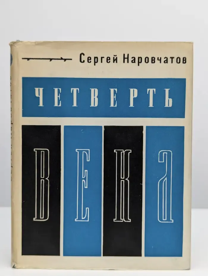 Четверть века