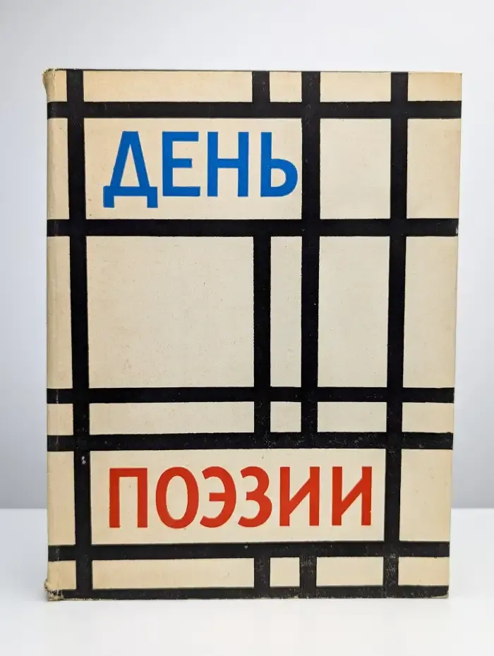 День поэзии, 1962