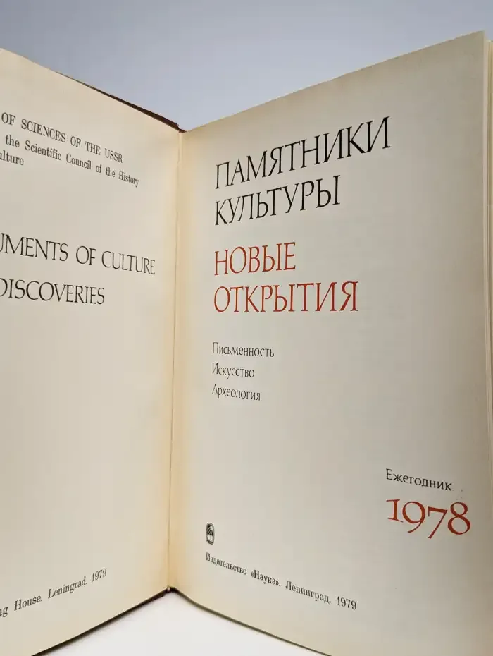 Памятники культуры. Новые открытия. Ежегодник 1978