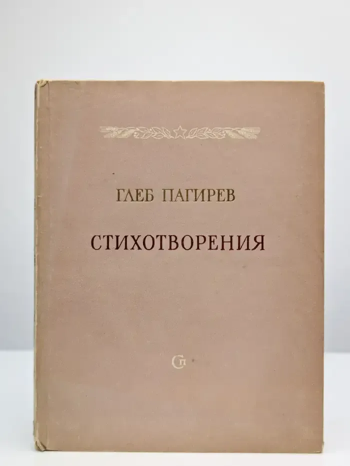 Г. Пагирев. Стихотворения