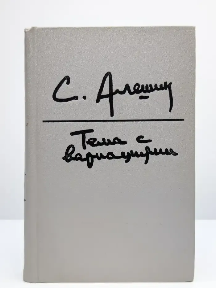 Тема с вариациями