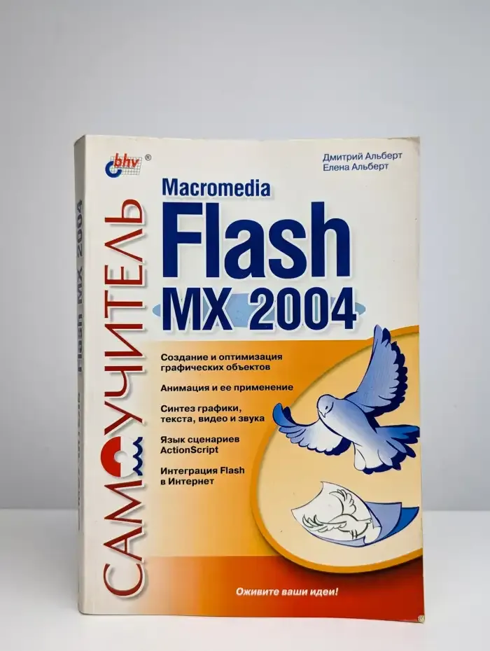 Самоучитель Macromedia Flash MX 2004