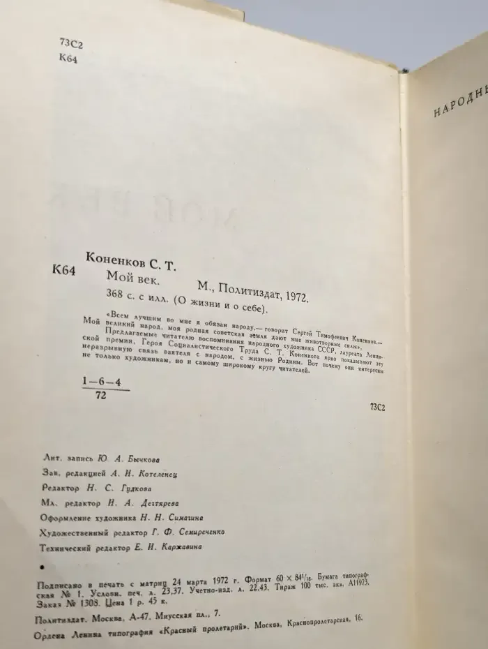 Мой век
