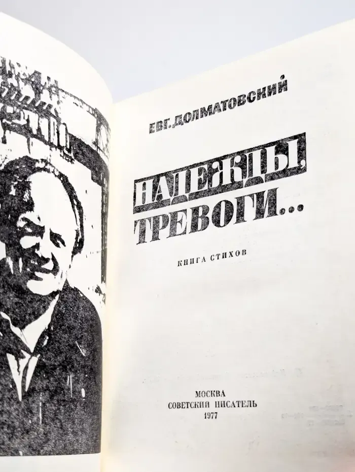 Надежды, тревоги…