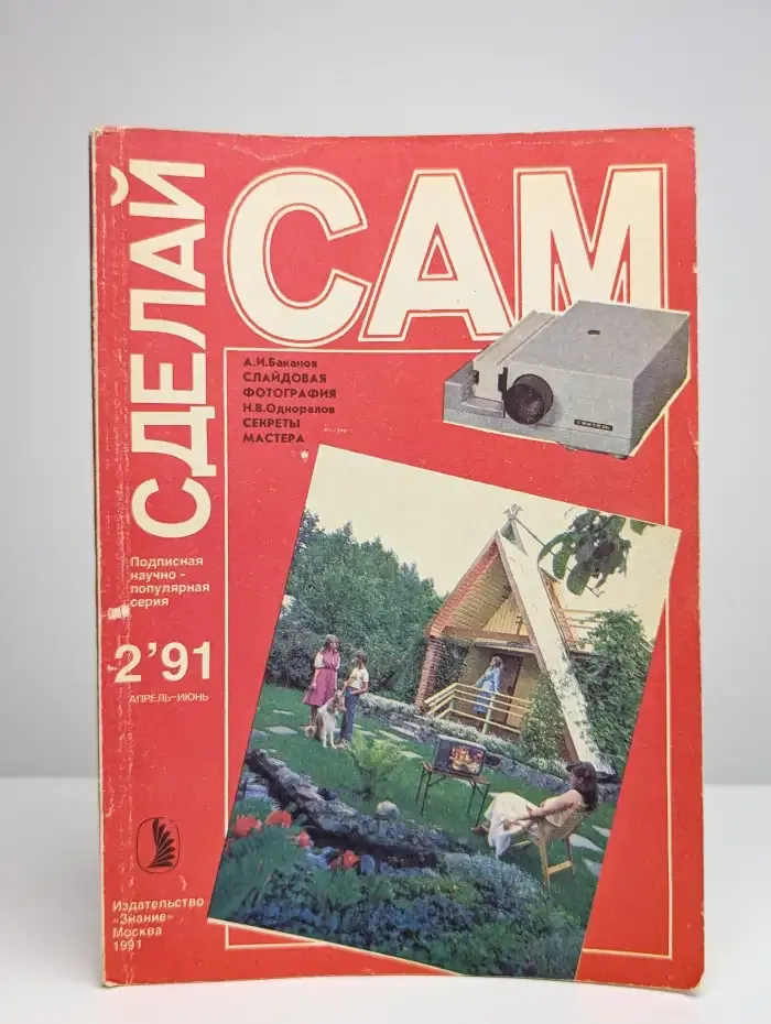 Сделай Сам. Слайдовая фотография. Секреты мастера