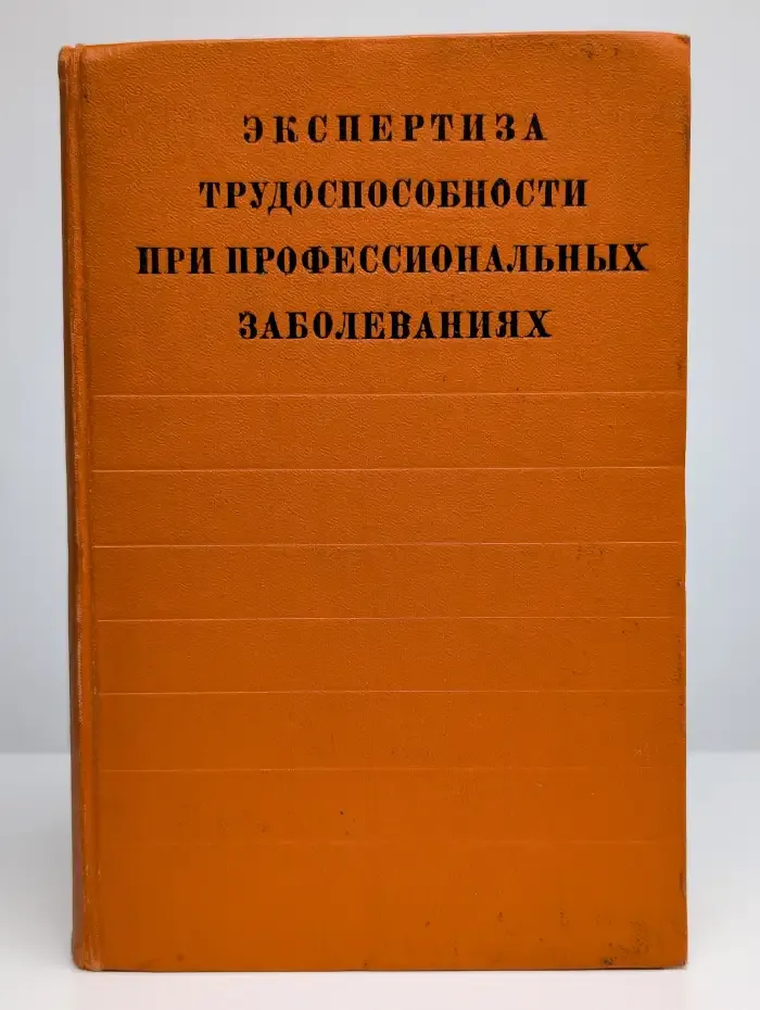 Экспертиза трудоспособности или профессиональных заболеваний