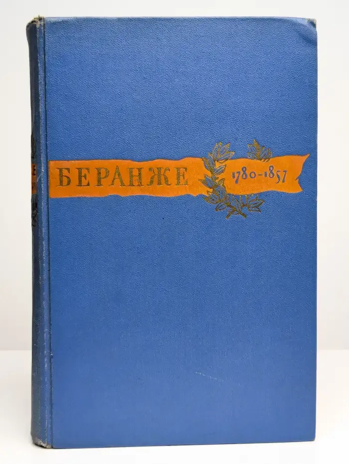 Пьер Жан Беранже. Сочинения. 1780-1857