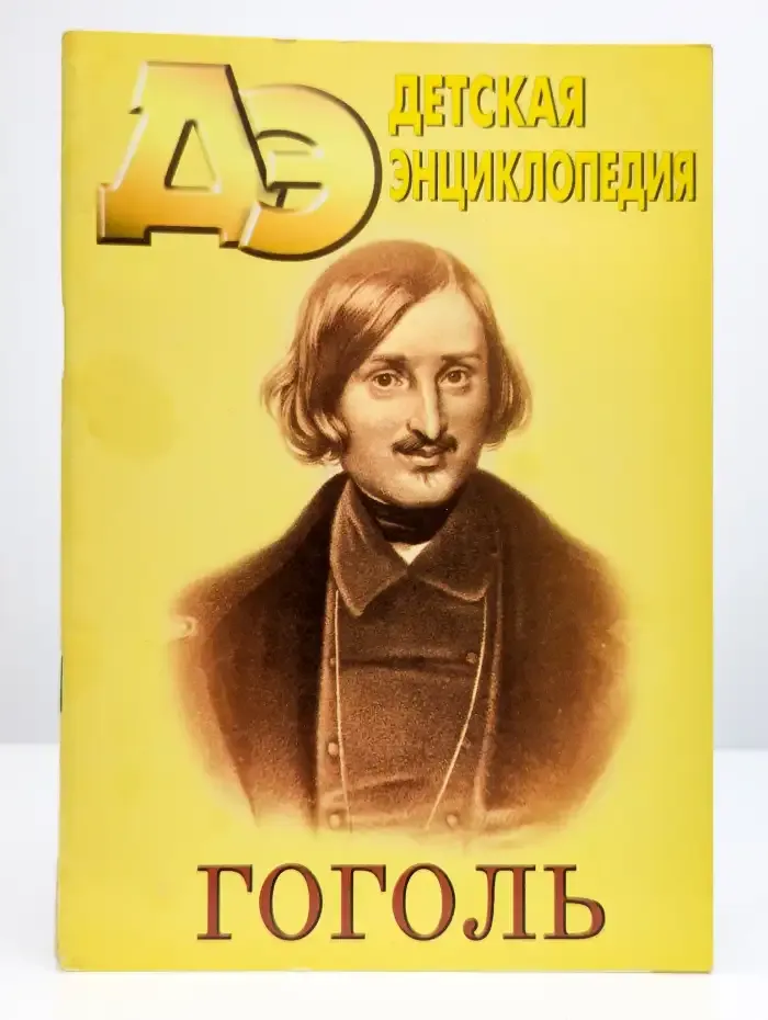 Детская энциклопедия. Гоголь