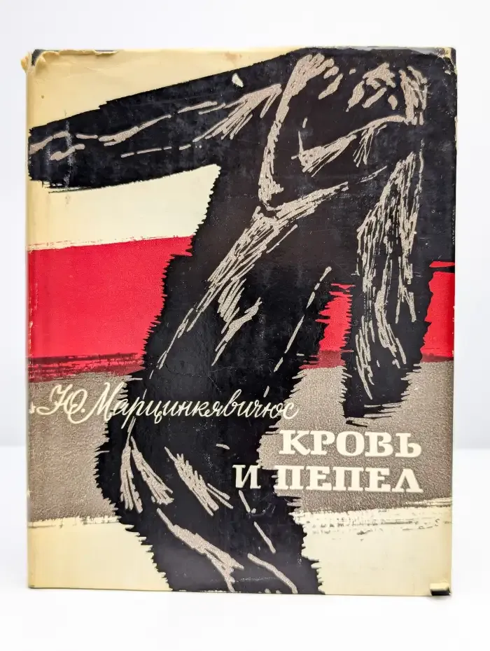 Кровь и пепел