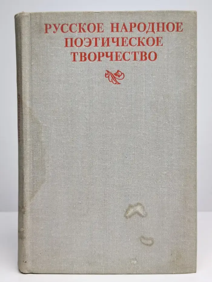 Русское народное поэтическое творчество