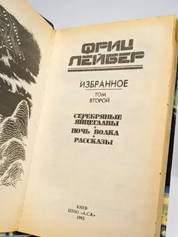 Фриц Лейбер. Избранное в 3 томах. Том 2. Ночь Волка