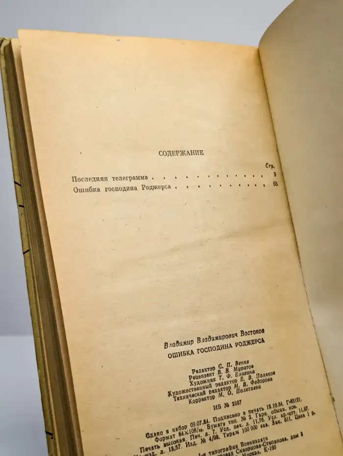 Ошибка господина Роджерса