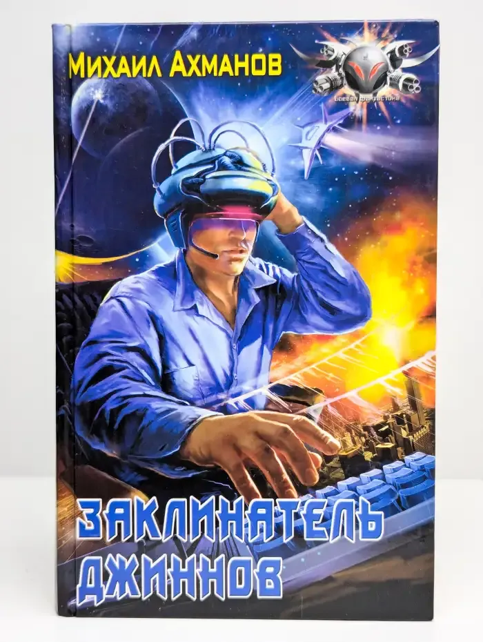 Заклинатель джиннов