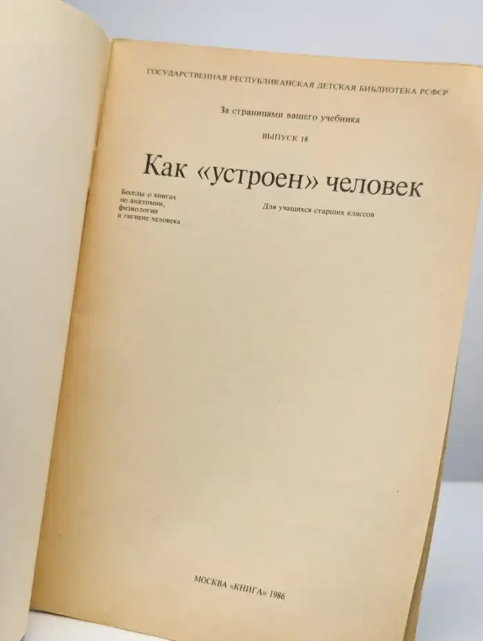 Как "устроен" человек. Выпуск 18