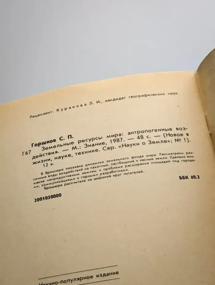 Земельные ресурсы мира. Антропогенные воздействия