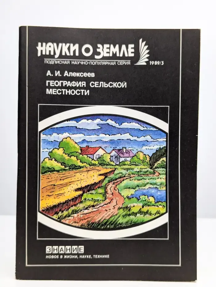 География сельской местности