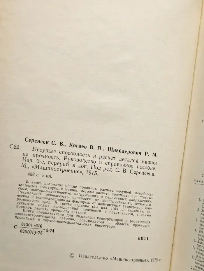 Несущая способность и расчет деталей машин на прочность