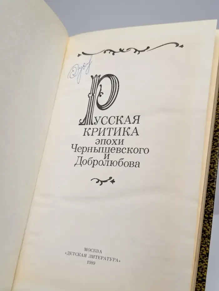 Русская критика эпохи Чернышевского и Добролюбова