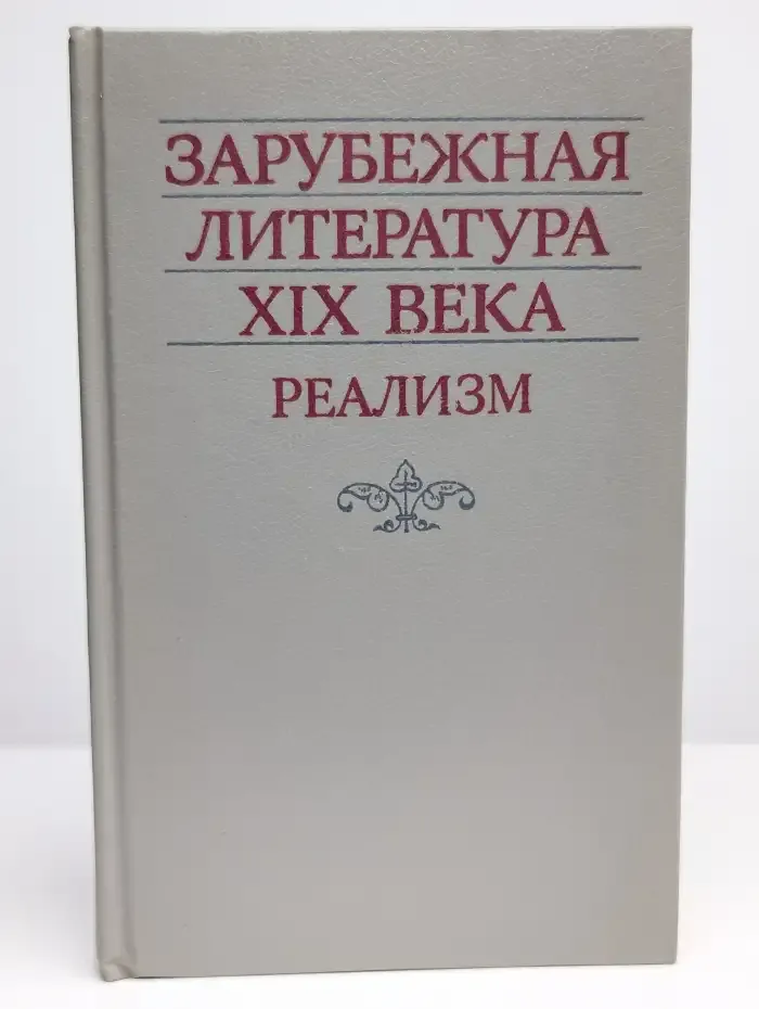 Зарубежная литература XIX века. Реализм