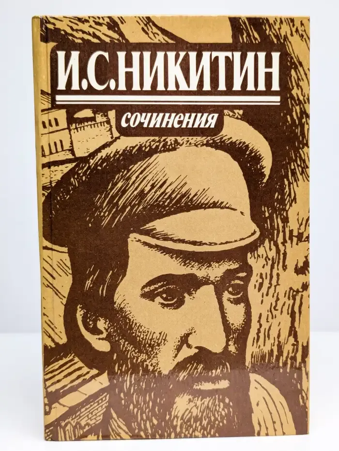Иван Никитин. Сочинения. Стихотворения, поэмы, письма
