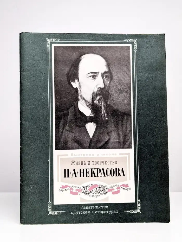 Жизнь и творчество Н. А. Некрасова