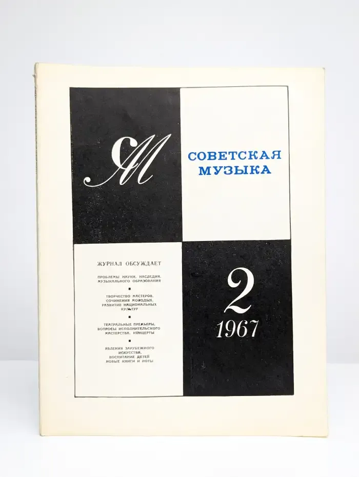 Советская музыка №2, 1967