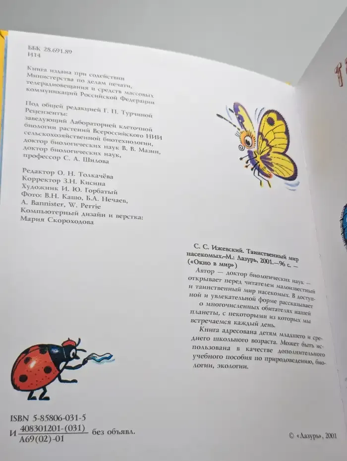 Таинственный мир насекомых
