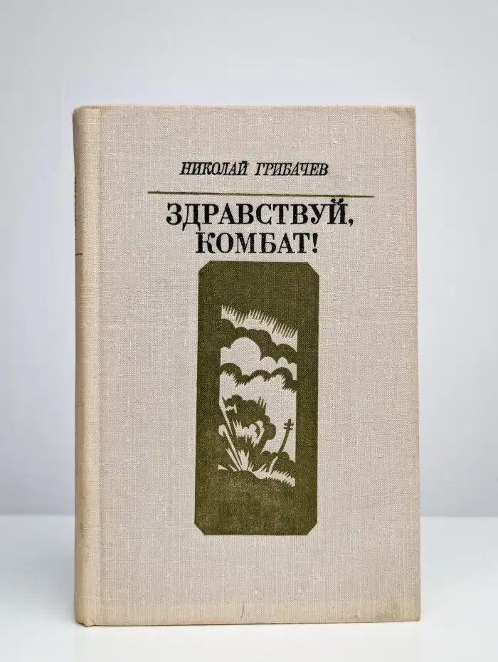 Здравствуй, комбат!